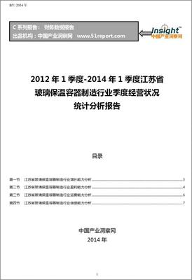 2012-2014年1季度江苏省玻璃保温容器制造行业经营状况分析季报